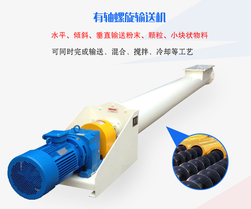 有軸螺旋輸送機(jī)水平、傾斜、垂直輸送粉末、顆粒、小塊狀物料