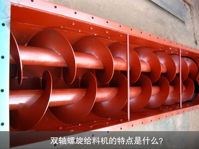 雙軸螺旋給料機圖片