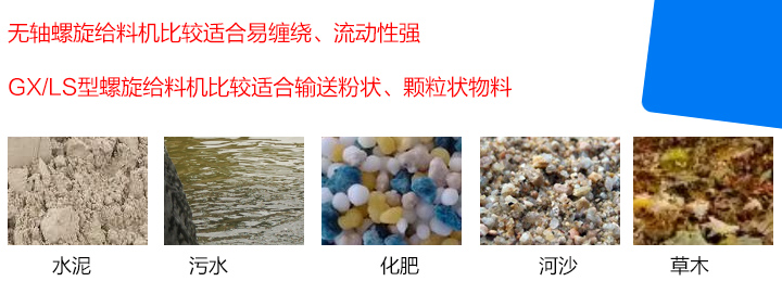 GX/LS型螺旋給料機(jī)比較適合輸送粉狀、顆粒狀物料，而無軸螺旋給料機(jī)比較適合易纏繞、流動性強(qiáng)的物料。